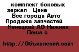 комплект боковых зеркал › Цена ­ 10 000 - Все города Авто » Продажа запчастей   . Ненецкий АО,Нижняя Пеша с.